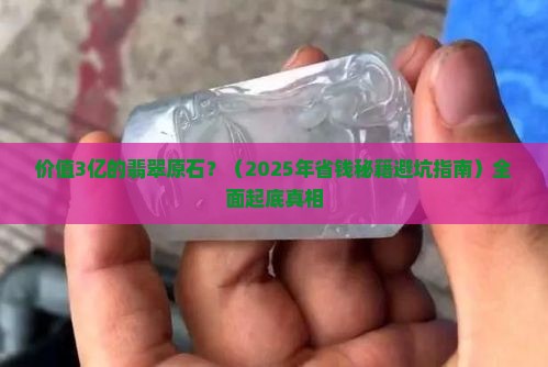 价值3亿的翡翠原石