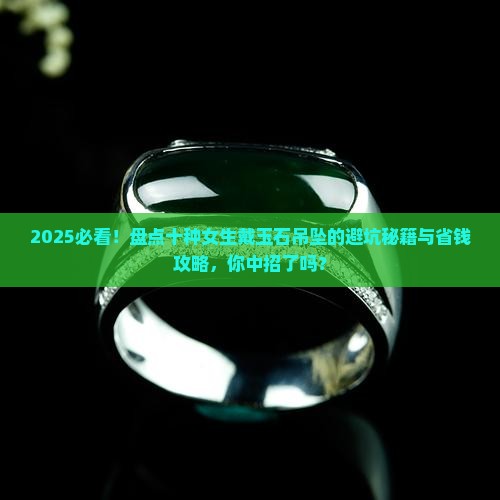 十种人不能戴玉石吊坠吗女生