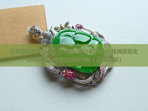 翡翠貔貅把件配什么挂绳好