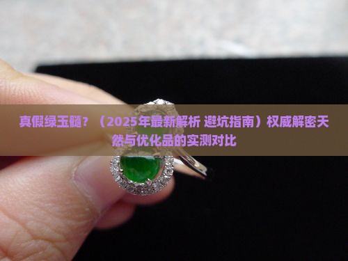 真假绿玉髓