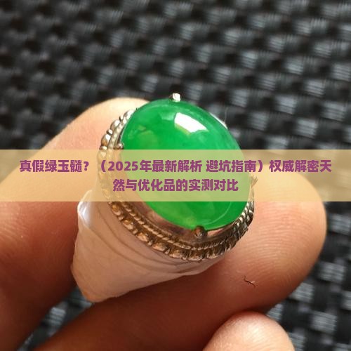 真假绿玉髓