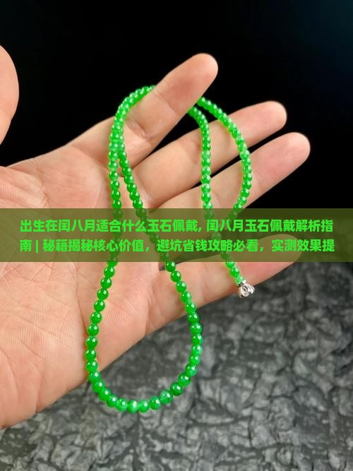 出生在闰八月适合什么玉石佩戴