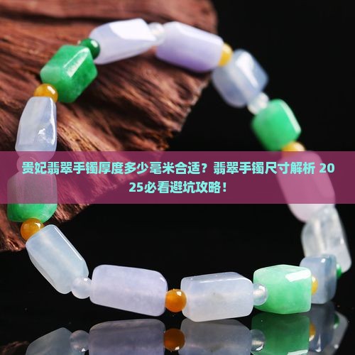 贵妃圈翡翠手镯多厚合适