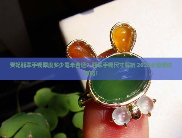 贵妃圈翡翠手镯多厚合适