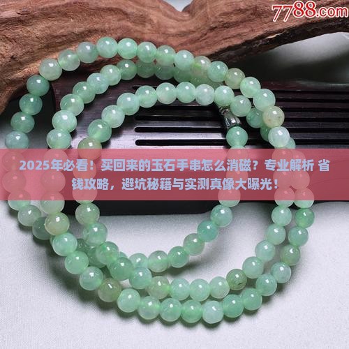 买回来的玉石手串怎么消磁