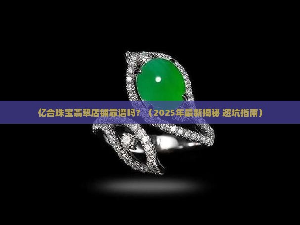 亿合珠宝翡翠店铺