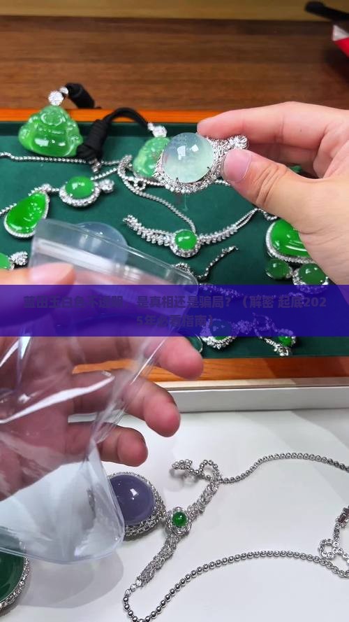 蓝田玉白色不透明是真的吗还是假的
