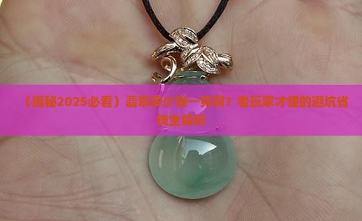 翡翠多少钱一克呀值钱