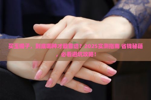买玉镯子什么样的最好用