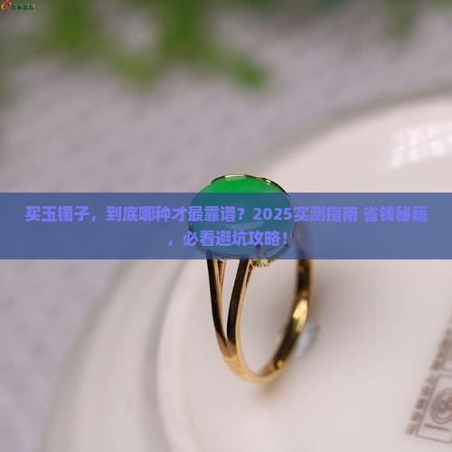 买玉镯子什么样的最好用