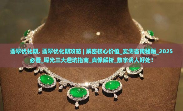 翡翠优化期
