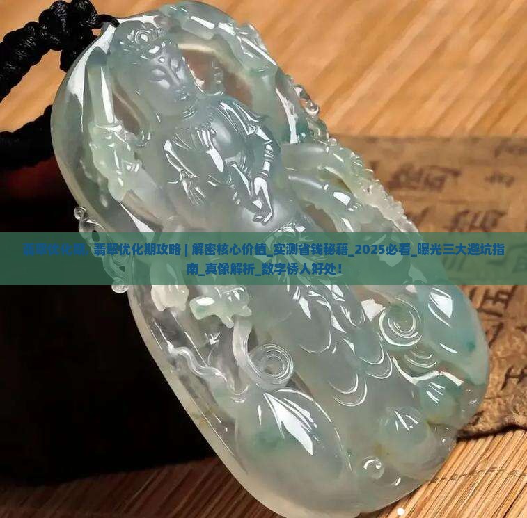 翡翠优化期