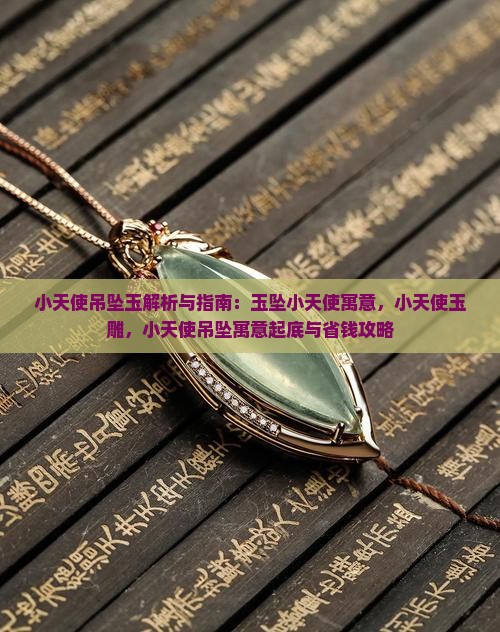 小天使吊坠玉
