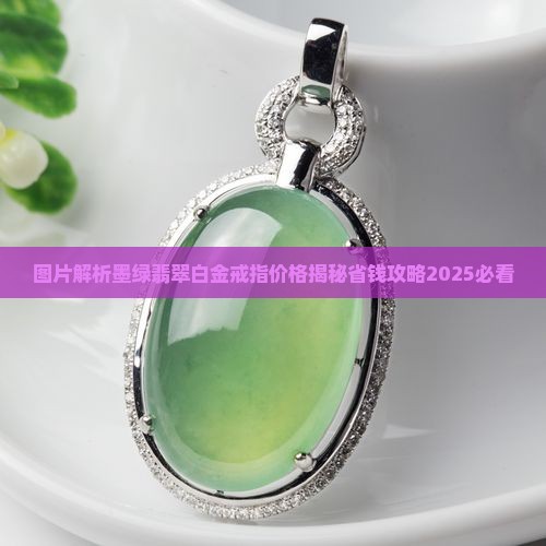 墨绿翡翠白金戒指