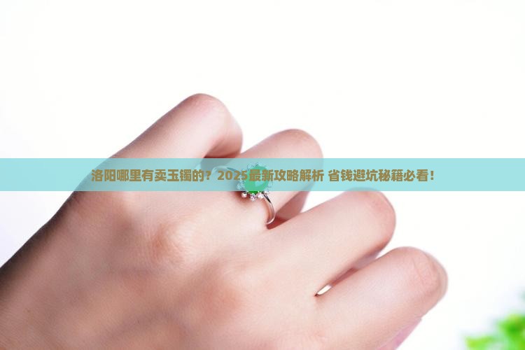 洛阳哪里有卖玉镯的