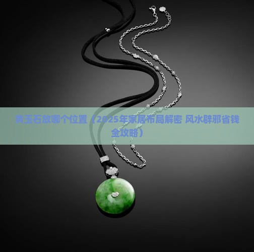 黄玉石放哪个位置