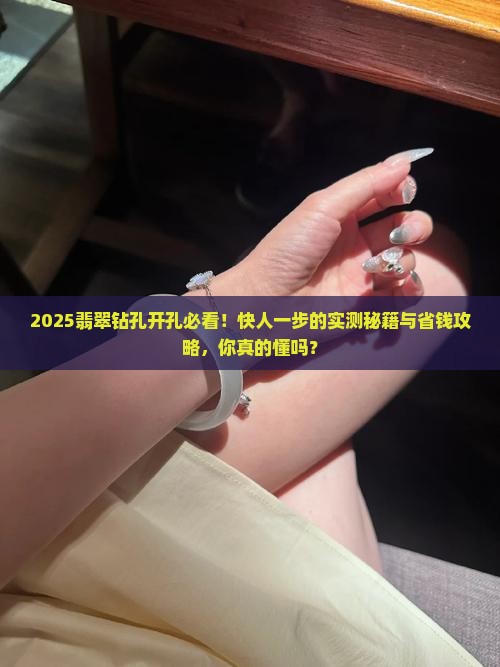 怎样给翡翠钻孔开孔快一点呢