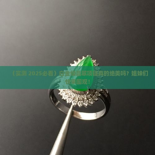 白金绿翡翠项链好看吗