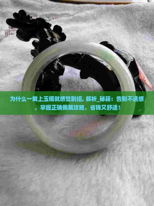 为什么一戴上玉镯就感觉别扭