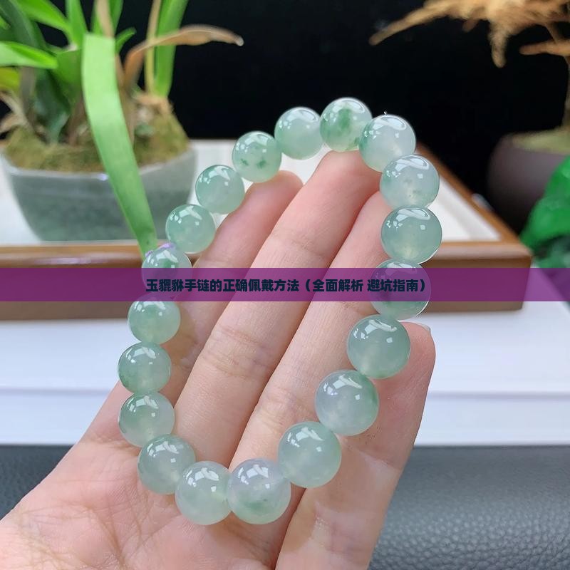 玉貔貅手链的正确佩戴方法