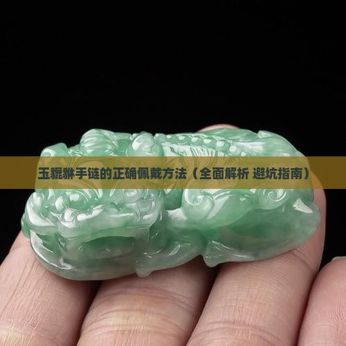 玉貔貅手链的正确佩戴方法