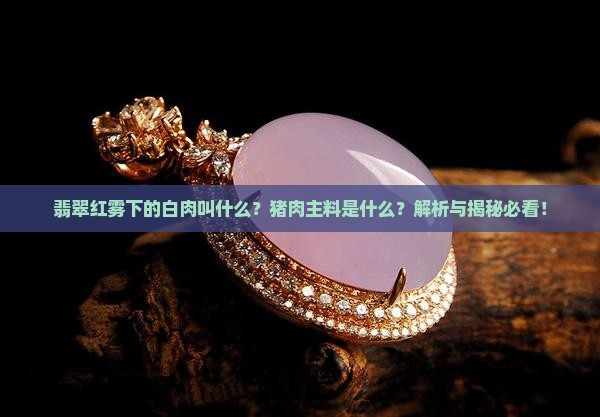 翡翠红雾下的白肉叫什么