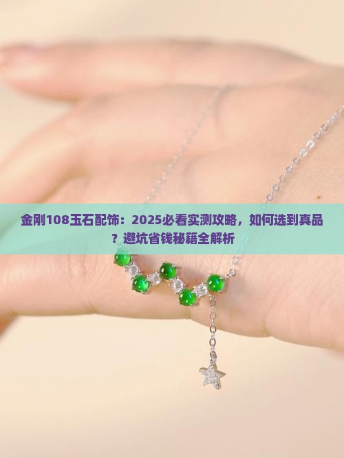 金刚108玉石配饰