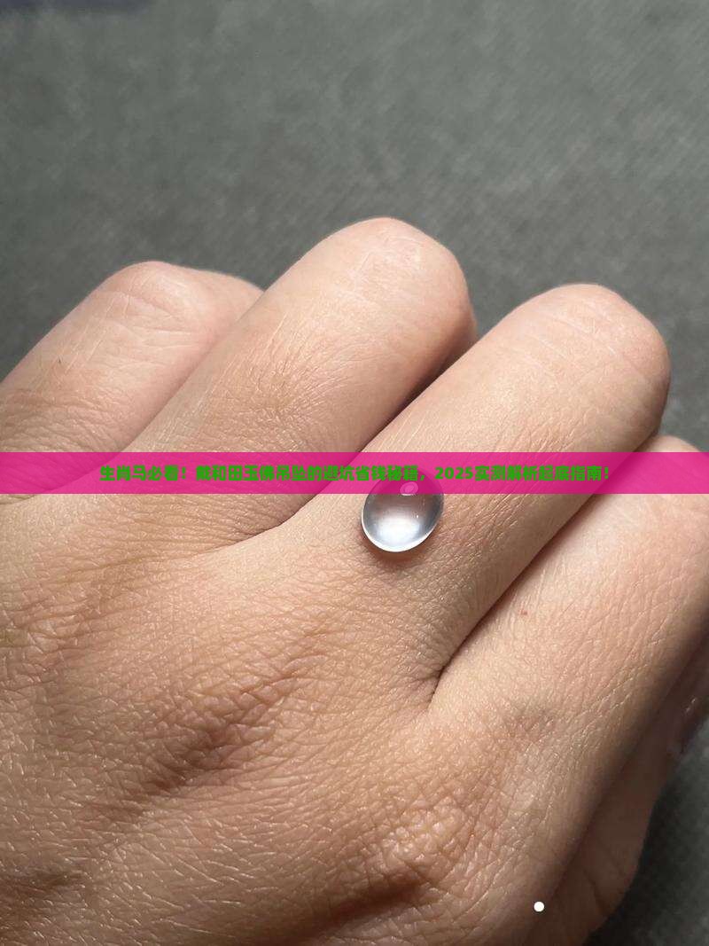 生肖马可以戴和田玉佛吊坠吗