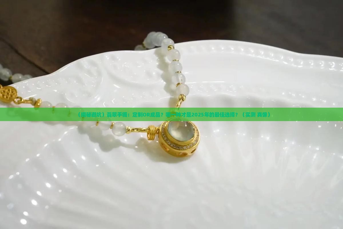 翡翠手镯定制的贵还是成品