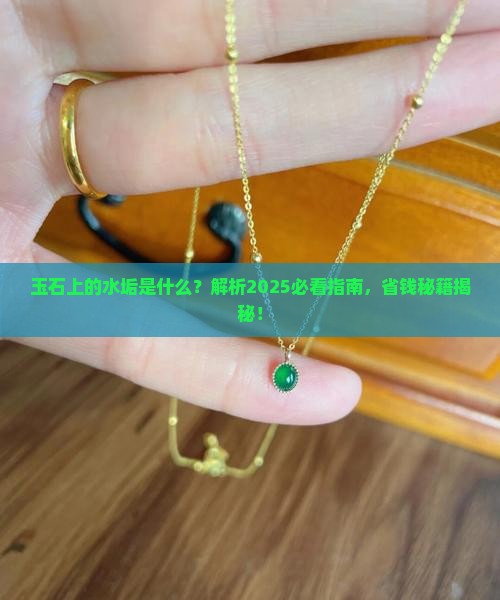 玉石上的水垢是什么