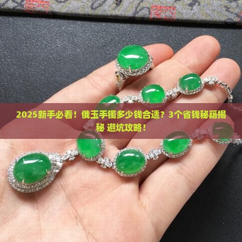 俄玉手镯一般是多少钱