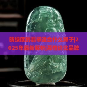 晴绿底的翡翠适合什么牌子