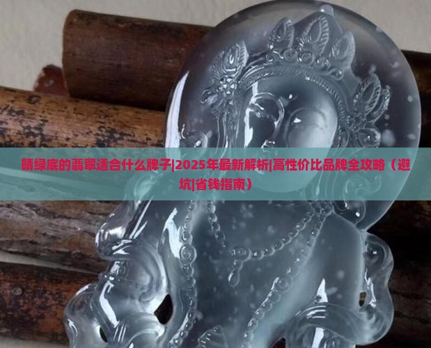 晴绿底的翡翠适合什么牌子