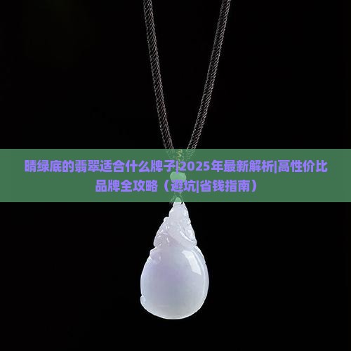 晴绿底的翡翠适合什么牌子