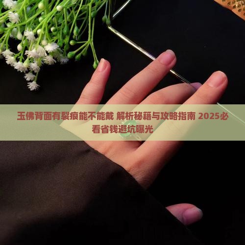 玉佛背面有裂痕能不能戴