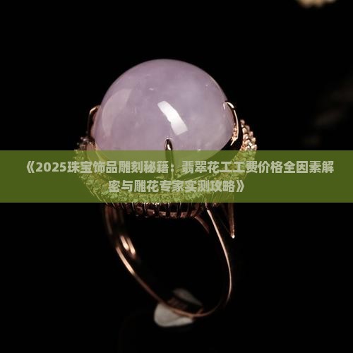 翡翠雕花工费