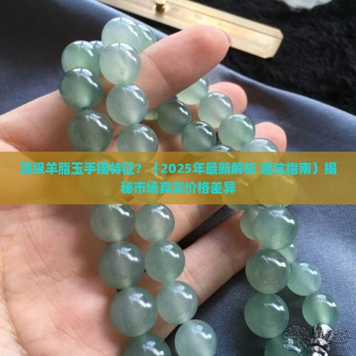 顶级羊脂玉手镯特征