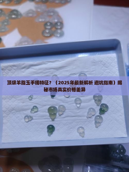 顶级羊脂玉手镯特征