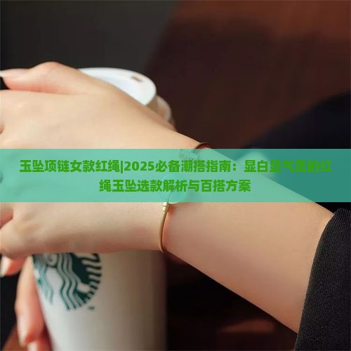 玉坠项链女款红绳