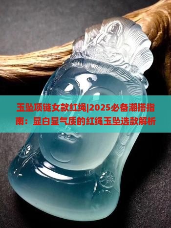 玉坠项链女款红绳
