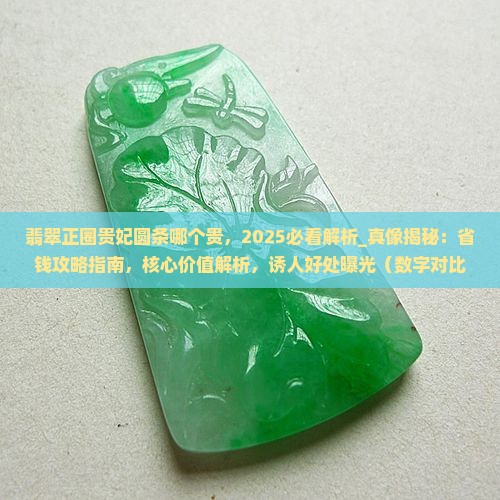 翡翠正圈贵妃圆条哪个贵