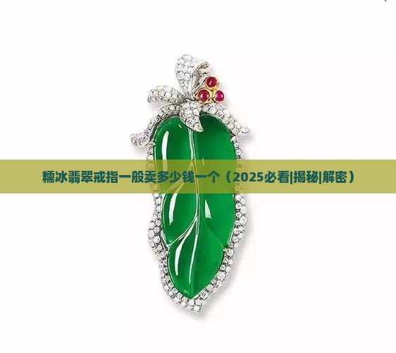 糯冰翡翠戒指一般卖多少钱一个