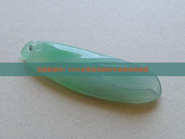玉佩要盘吗