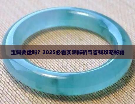 玉佩要盘吗