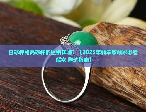 白冰种和高冰种的区别在哪