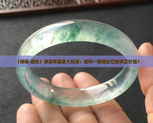 绿翡翠品质