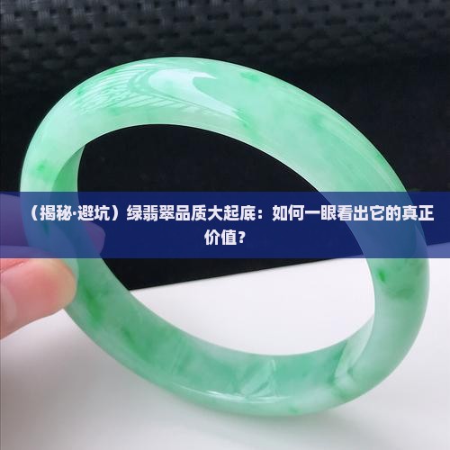 绿翡翠品质