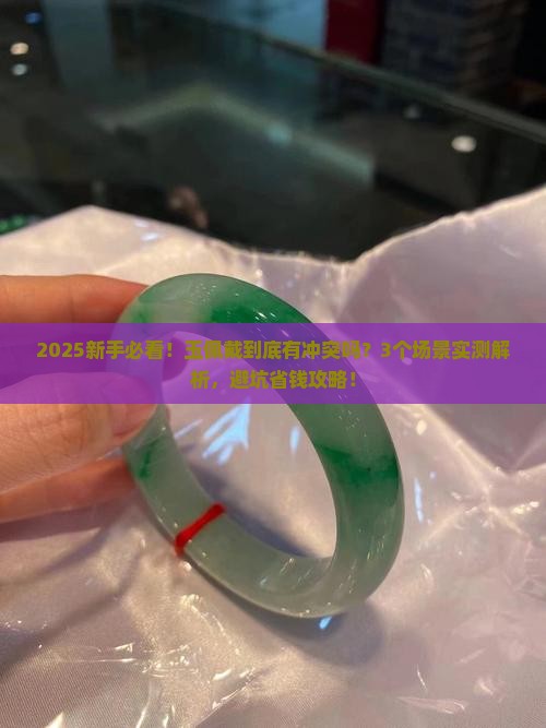 玉佩戴冲突吗