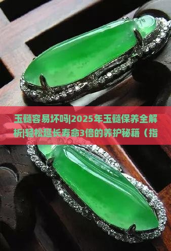 玉髓容易坏吗