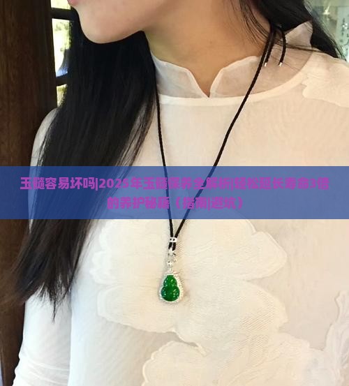 玉髓容易坏吗